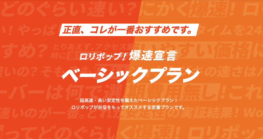 ロリポップベーシックプラン