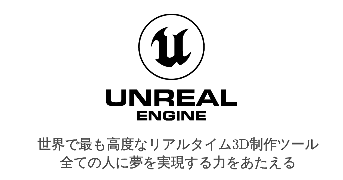 アンリアルエンジン