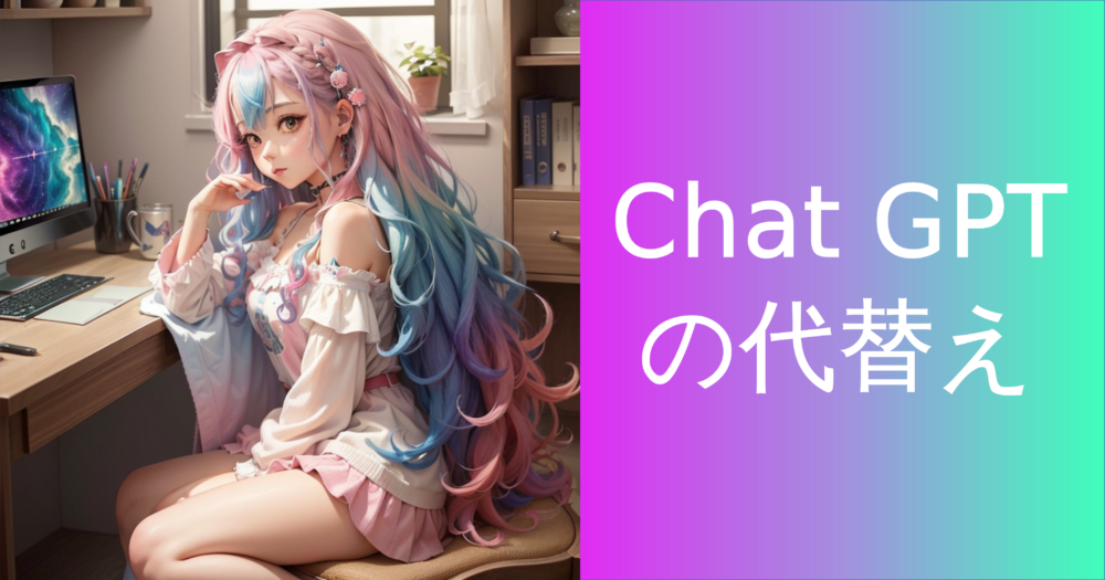CHATGPT代替えV1.0