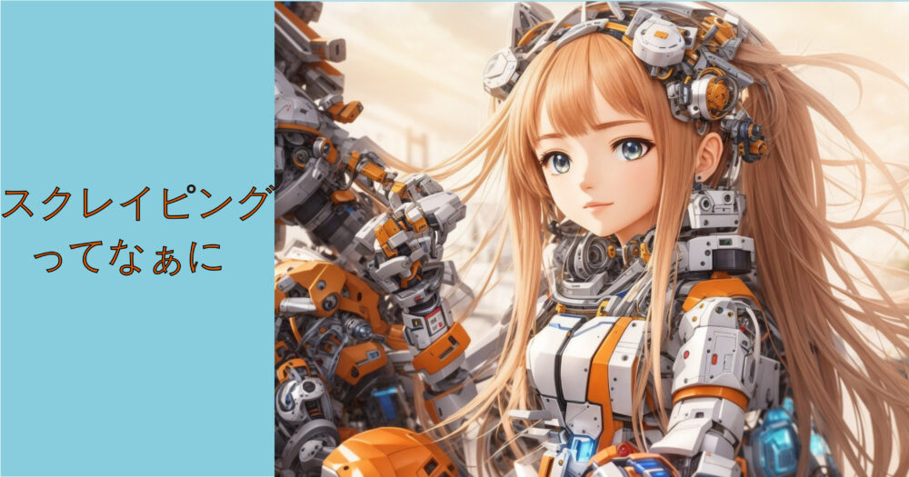 スクレイピング