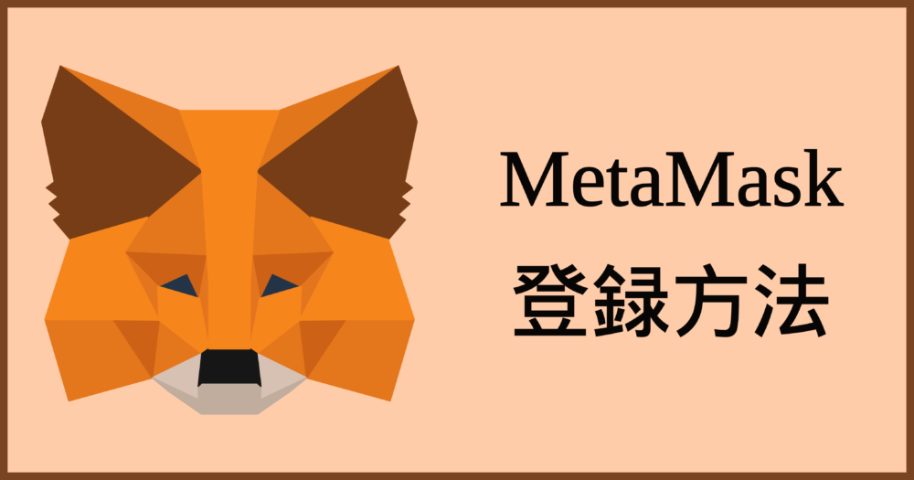 メタマスク登録方法